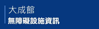 大成館無障礙設施資訊PDF檔