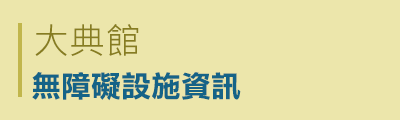 大典館無障礙設施資訊PDF檔