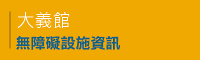 大義館無障礙設施資訊PDF檔