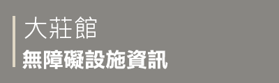 大莊館無障礙設施資訊PDF檔