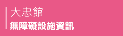 大忠館無障礙設施資訊PDF檔