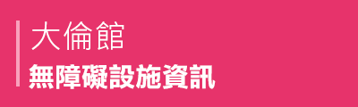 大倫館無障礙設施資訊PDF檔