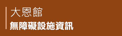 大恩館無障礙設施資訊PDF檔