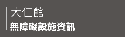 大仁館無障礙設施資訊PDF檔