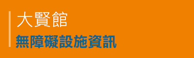 大賢館無障礙設施資訊PDF檔