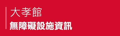 大孝館無障礙設施資訊PDF檔