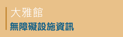 大雅館無障礙設施資訊PDF檔