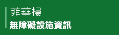 菲華樓無障礙設施資訊PDF檔