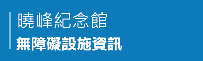 曉峰紀念館無障礙設施資訊PDF檔