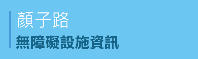 顏子路無障礙設施資訊PDF檔