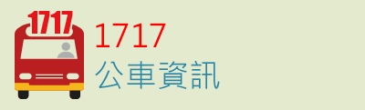 1717公車路線資訊