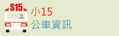 小15公車路線資訊