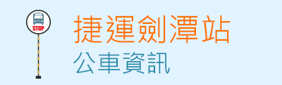 捷運劍潭站公車資訊