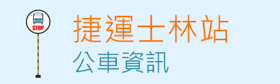 捷運士林站公車資訊